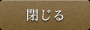 閉じる